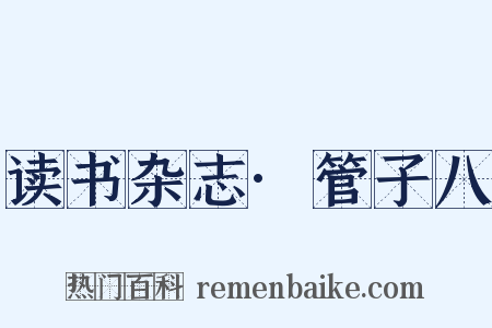 读书杂志·管子八是什么意思的图片